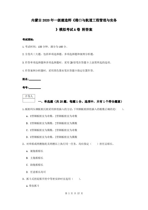 内蒙古2020年一级建造师《港口与航道工程管理与实务》模拟考试A卷 附答案