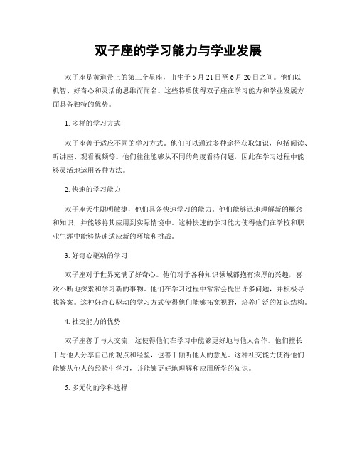 双子座的学习能力与学业发展