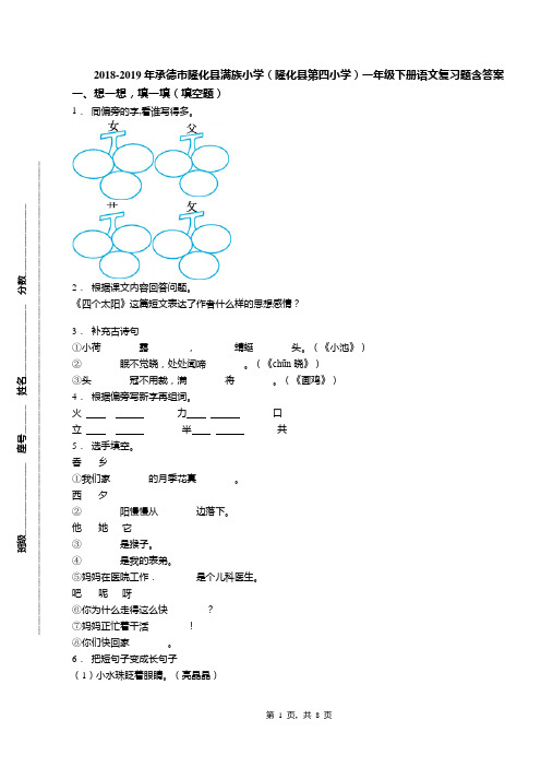 2018-2019年承德市隆化县满族小学(隆化县第四小学)一年级下册语文复习题含答案