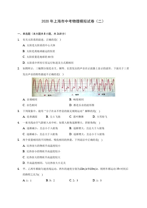 2020年上海市中考物理模拟试卷(二)(含答案解析)