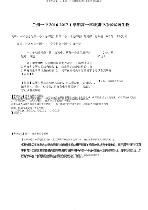 甘肃兰州第一中学高一上学期期中考试生物试题含解析