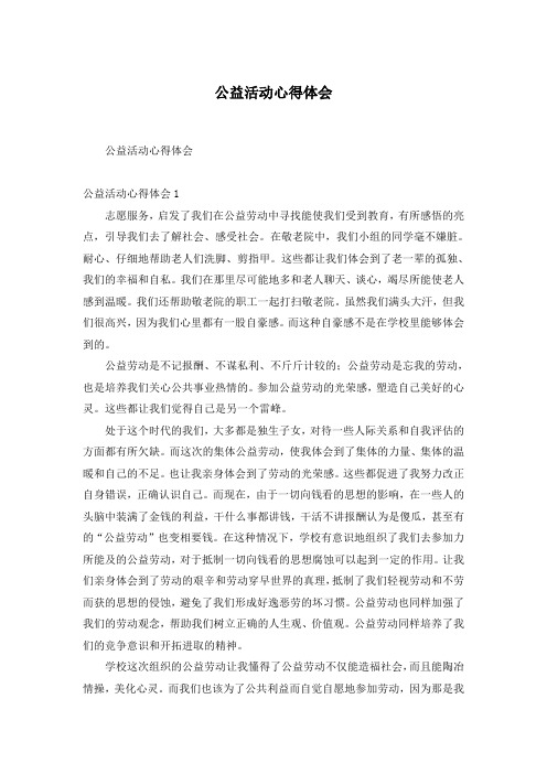 公益活动心得体会