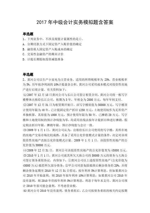 2017年中级会计实务模拟题含答案11078