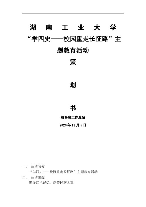 “学四史——校园重走长征路”策划书