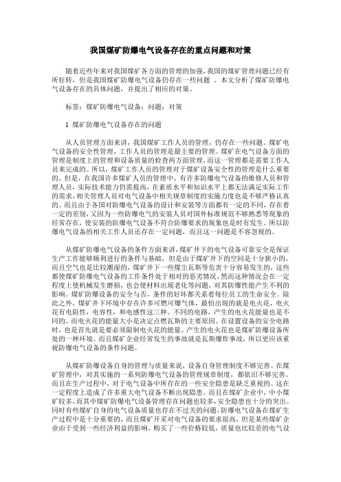 我国煤矿防爆电气设备存在的重点问题和对策