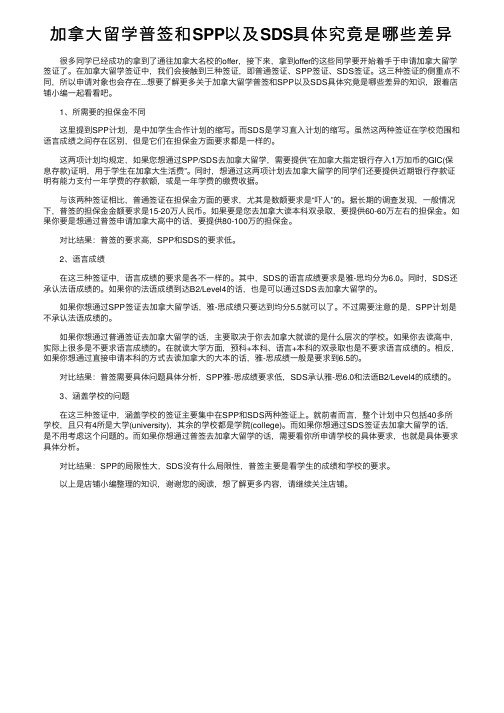 加拿大留学普签和SPP以及SDS具体究竟是哪些差异