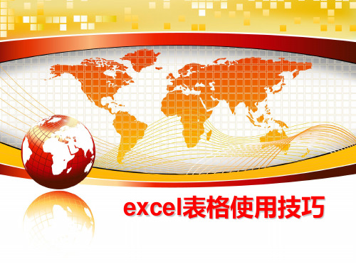 最新excel表格使用技巧