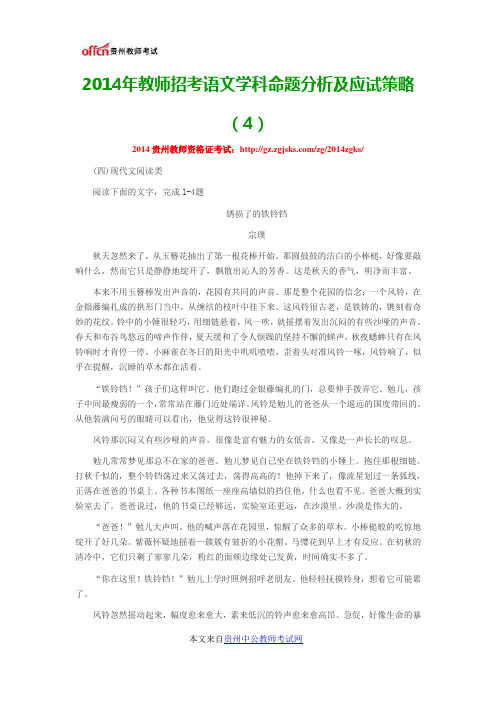 2014年教师招考语文学科命题分析及应试策略(4)