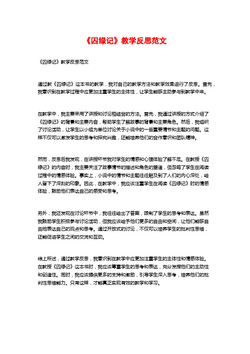 《囚绿记》教学反思范文