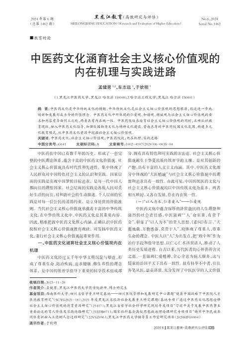 中医药文化涵育社会主义核心价值观的内在机理与实践进路