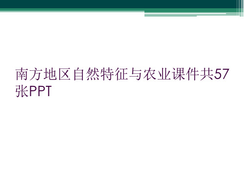 南方地区自然特征与农业课件共57张PPT