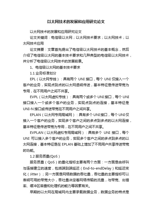 以太网技术的发展和应用研究论文