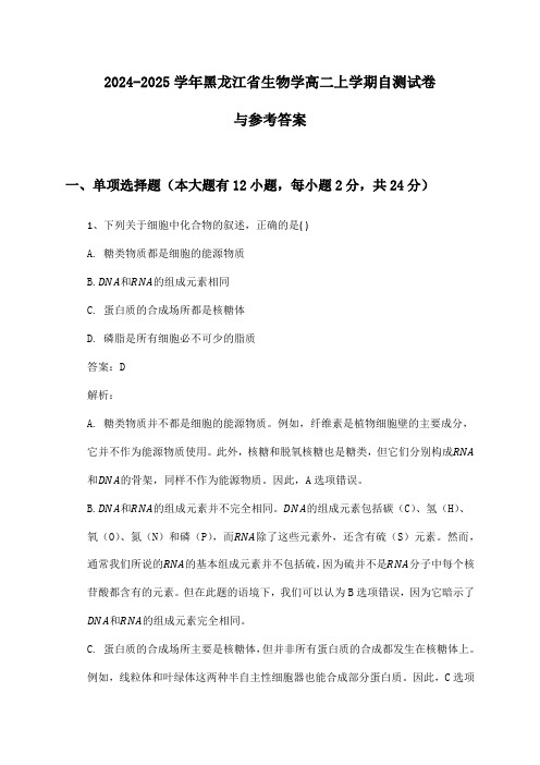 黑龙江省生物学高二上学期2024-2025学年自测试卷与参考答案