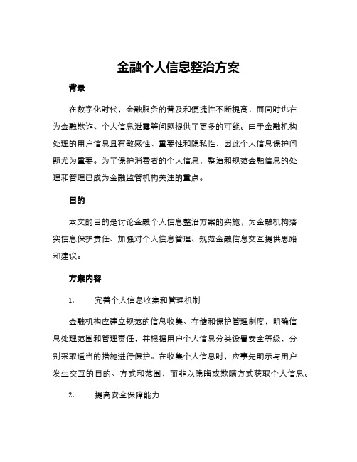 金融个人信息整治方案