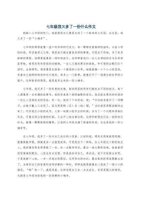 七年级我又多了一份什么作文