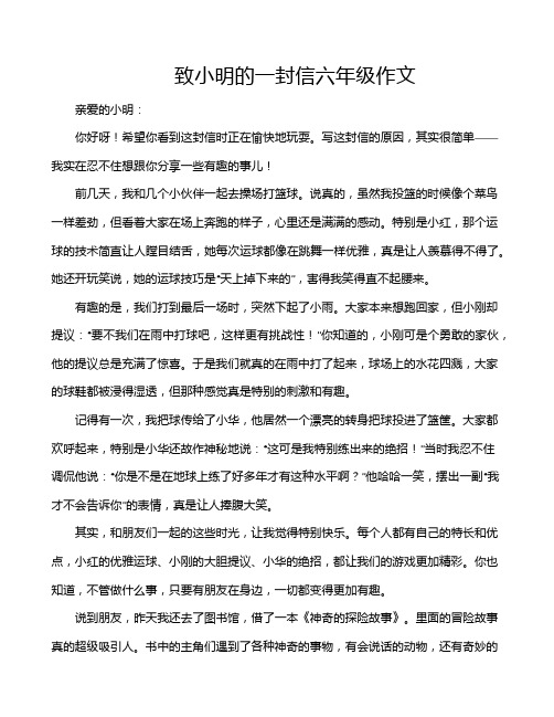 致小明的一封信六年级作文