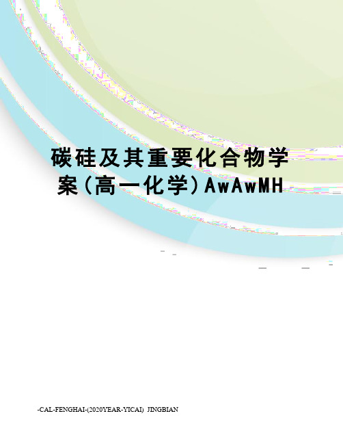 碳硅及其重要化合物学案(高一化学)AwAwMH