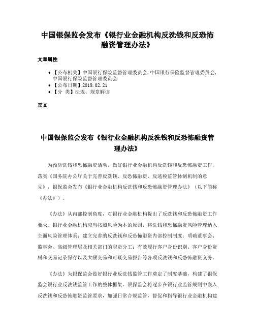 中国银保监会发布《银行业金融机构反洗钱和反恐怖融资管理办法》