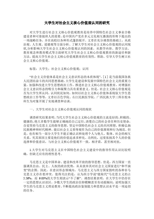 大学生对社会主义核心价值观认同的研究