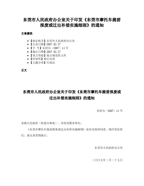 东莞市人民政府办公室关于印发《东莞市摩托车提前报废或迁出补偿实施细则》的通知