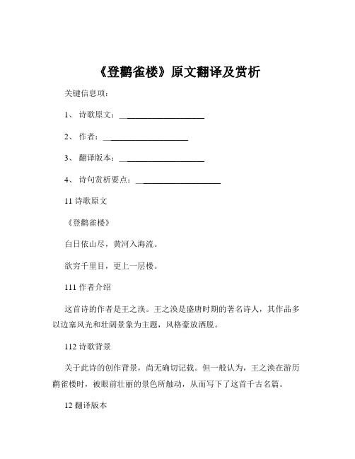 《登鹳雀楼》原文翻译及赏析