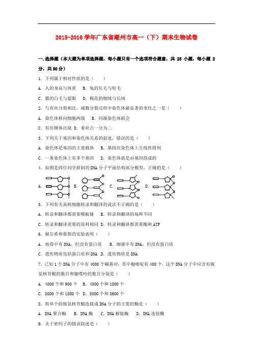 广东省潮州市高一生物下学期期末试卷(含解析)