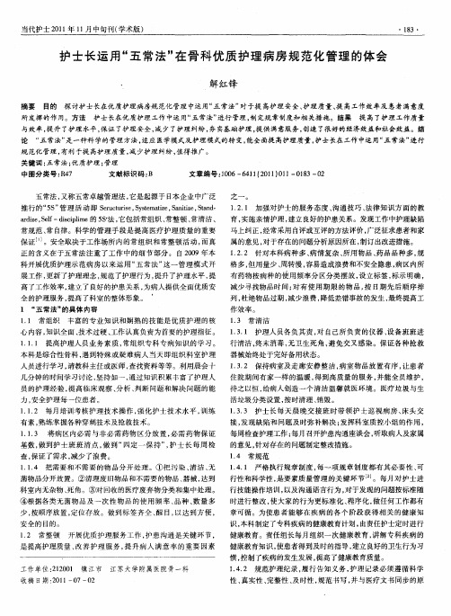 护士长运用＂五常法＂在骨科优质护理病房规范化管理的体会