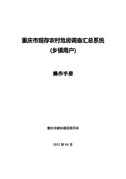 重庆市现存农村危房调查汇总系统操作手册(乡镇用户)