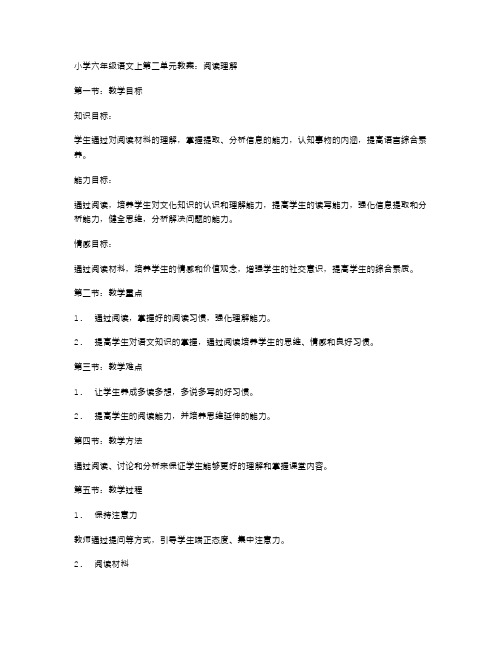 小学六年级语文上第二单元教案：阅读理解