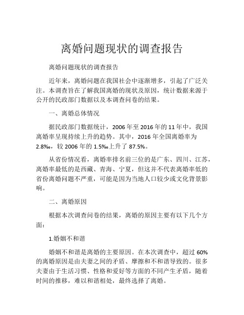 离婚问题现状的调查报告