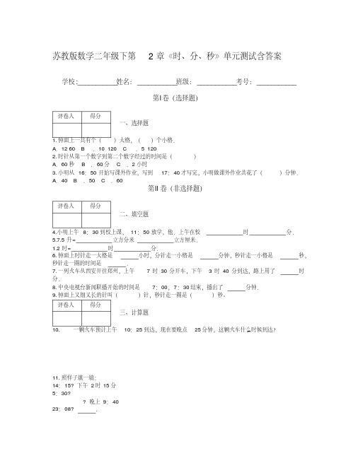 苏教版数学二年级下第2章《时、分、秒》单元测试含答案