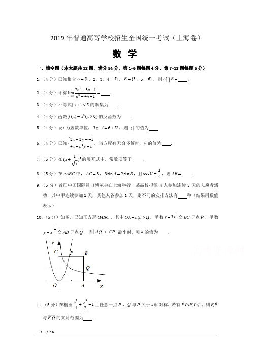 2019年普通高等学校招生全国统一考试(上海卷)数学试题含答案