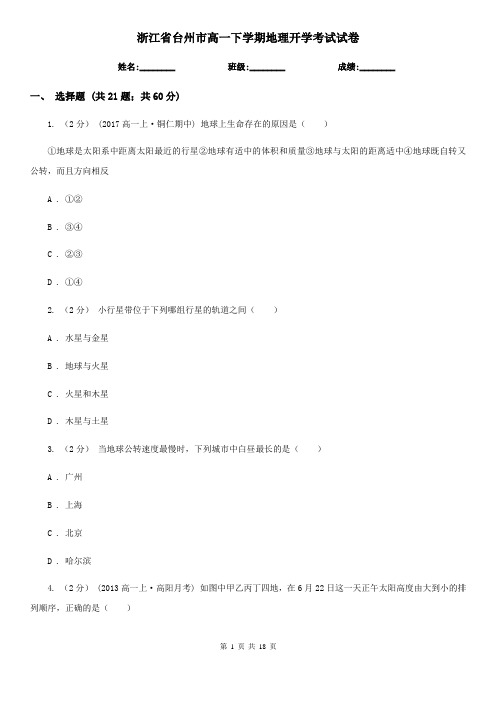 浙江省台州市高一下学期地理开学考试试卷