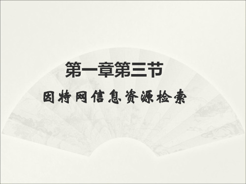 高中信息技术选修3课件-1.3.1 因特网中的信息检索-教科版