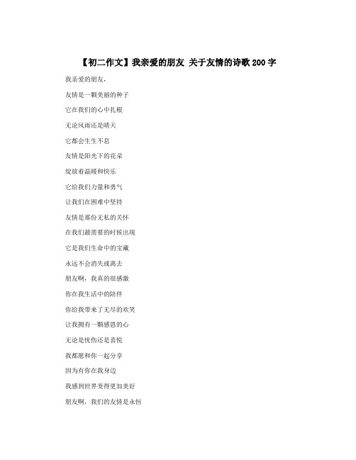 【初二作文】我亲爱的朋友 关于友情的诗歌200字