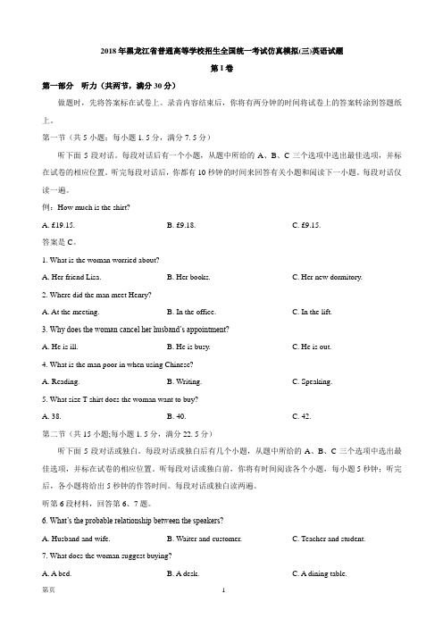 2018年黑龙江省普通高等学校招生全国统一考试仿真模拟(三)英语试题