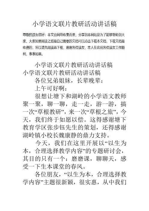 小学语文联片教研活动讲话稿