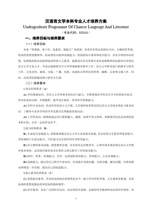 汉语言文学本科专业人才培养方案