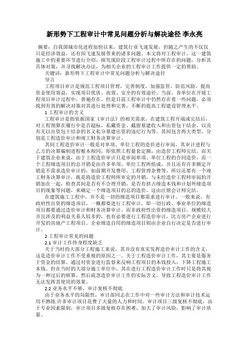 新形势下工程审计中常见问题分析与解决途径 李永亮