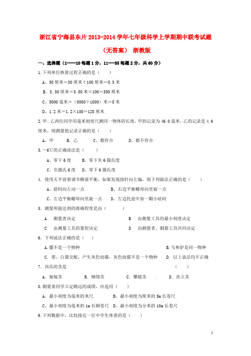 浙江省宁海县东片七年级科学上学期期中联考试题(无答案) 浙教版