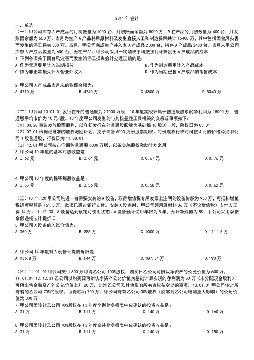 2011注册会计师会计真题