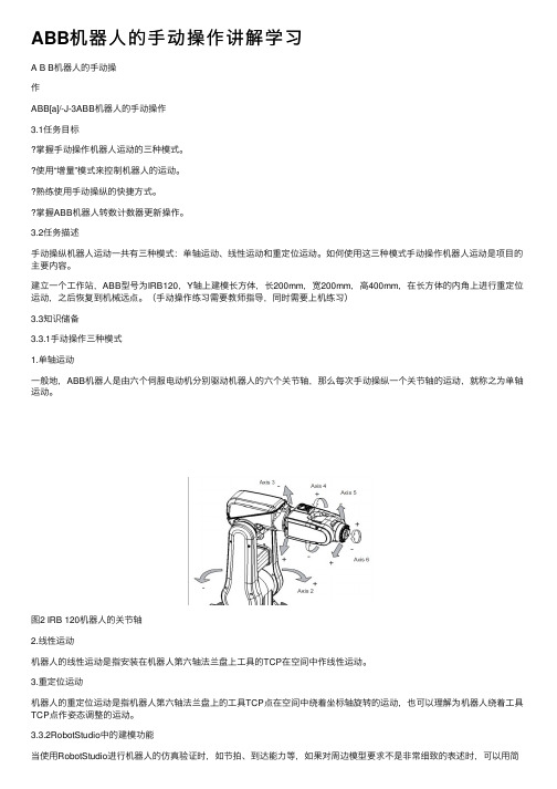 ABB机器人的手动操作讲解学习