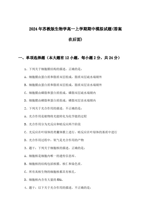 苏教版生物学高一上学期期中试题与参考答案(2024年)