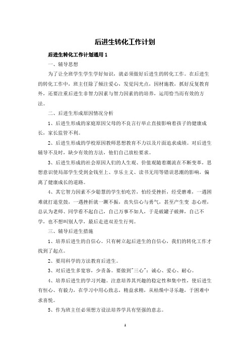 后进生转化工作计划