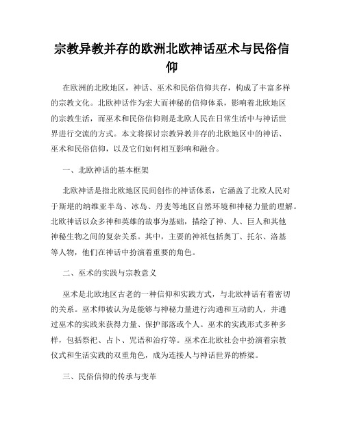 宗教异教并存的欧洲北欧神话巫术与民俗信仰