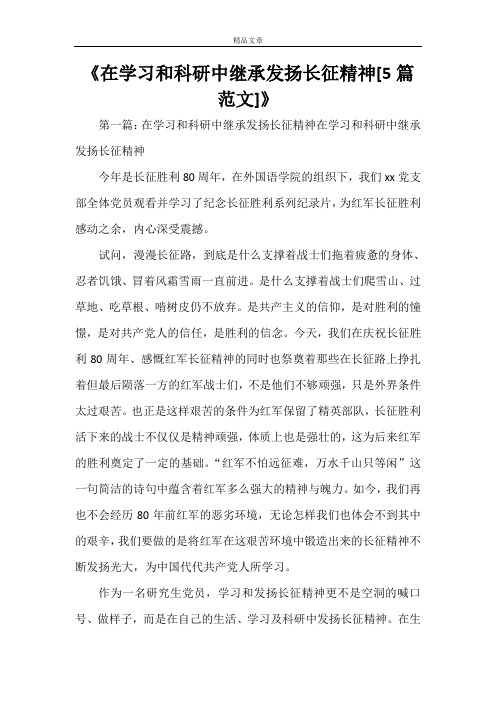 《在学习和科研中继承发扬长征精神[5篇范文]》