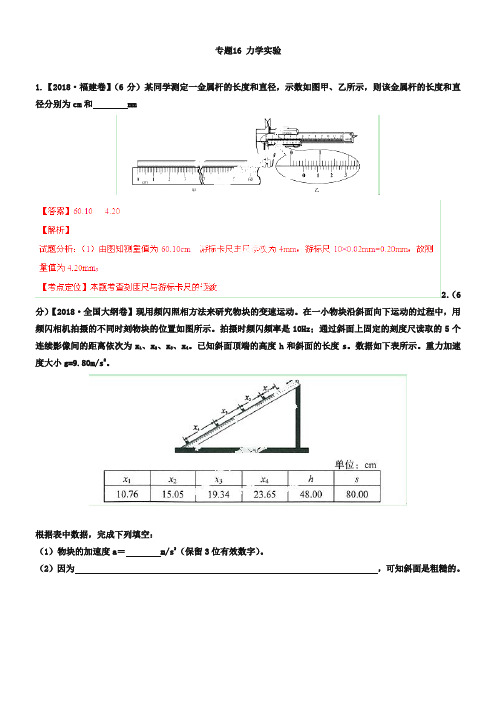 2019年高考物理试题分项解析【专题16】力学实验