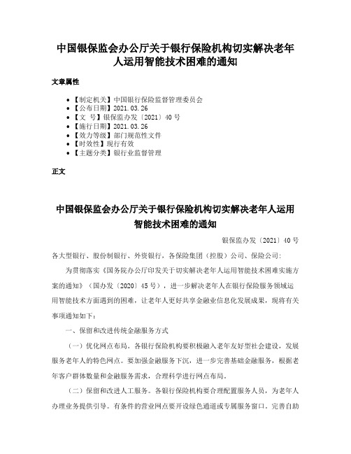 中国银保监会办公厅关于银行保险机构切实解决老年人运用智能技术困难的通知