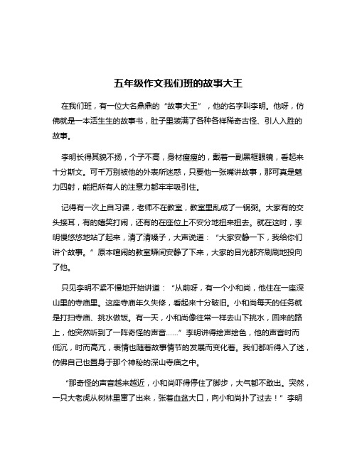 五年级作文我们班的故事大王