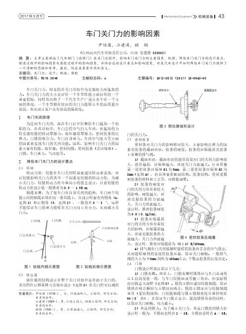 车门关门力的影响因素